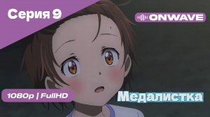 Медалистка - 9 Серия [OnWave]
