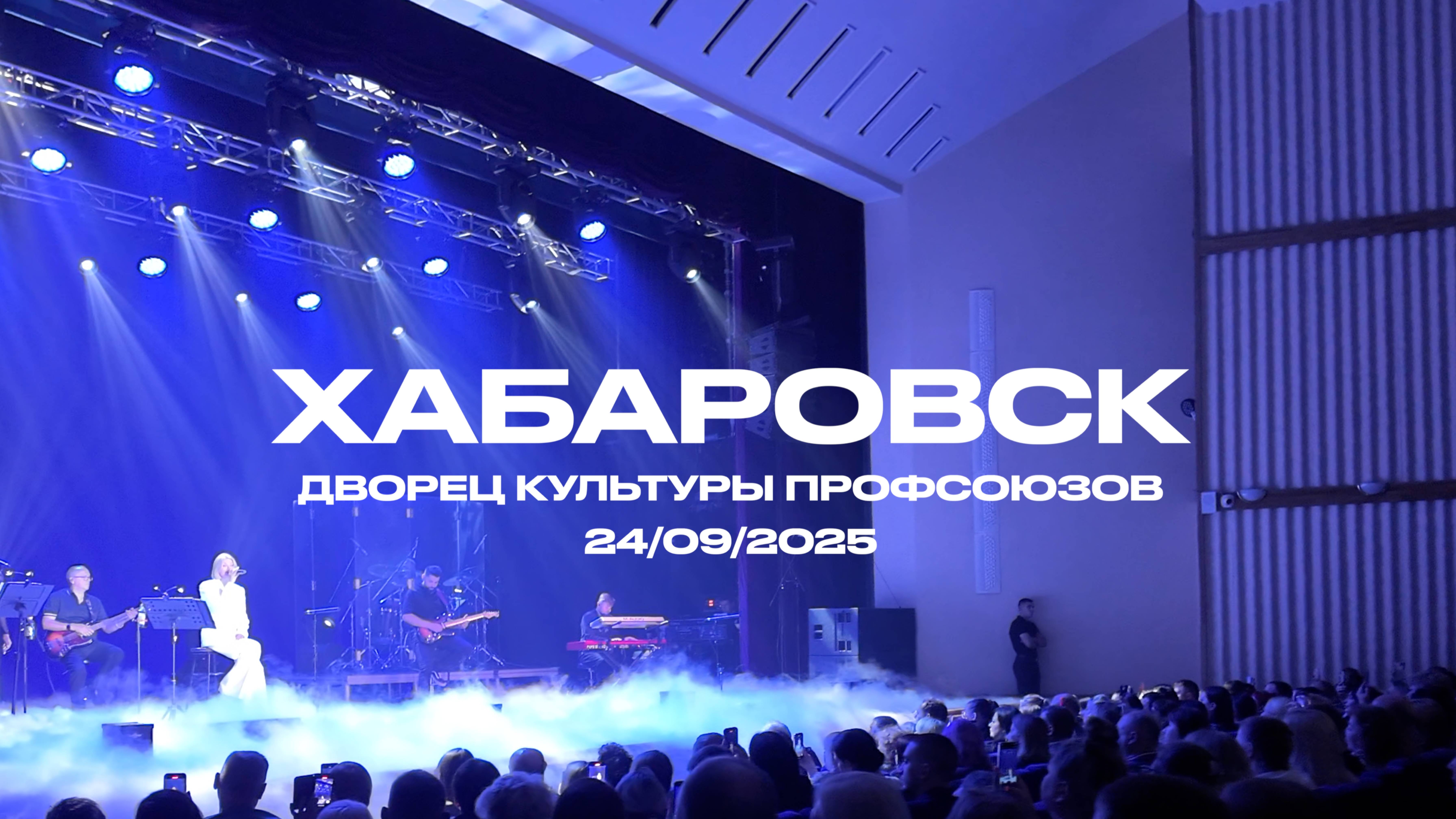 Гастрольный тур «Ребята», Хабаровск, сентябрь, 2025 | ИРИНА И АЛЕКСАНДР КРУГ