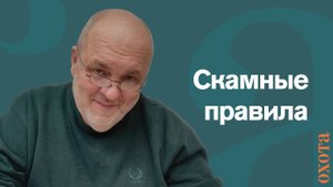 Скамные правила. Валерий Кузенков о зоне охраны.