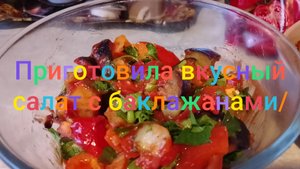 Приготовила вкусный салат с баклажанами/