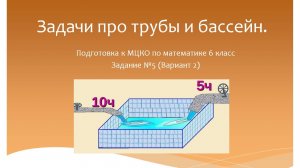 Задачи про трубы и бассейн. Подготовка к МЦКО по математике 6 класс.