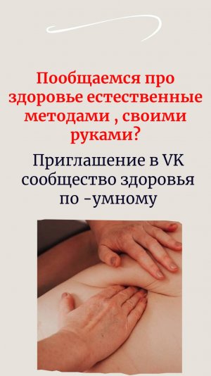 Пообщаемся про здоровье естественные методами , своими руками? Приглашение в VK сообщество здоровья