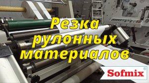 Резка рулонных материалов, процесс выполнения работы по резке рулонов | Софмикс