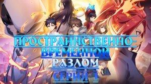 [ LightFamily | Закадр ] Пространственно-временной разлом / Время и пространство / Rift 1 серия.