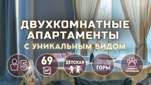 Стильные Двухкомнатные  апартаменты с уникальным видом на  горы и видовыми балконами! Калиновая 9/8
