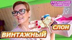 ЧЕРЕЗ 10 лет! КЛИЕНТКА ВЕРНУЛА КОЛЬЕ | Украшение + общение | винтажный слон из Америки 80-х