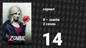 Я – зомби 2 сезон 14 серия «Вечное сияние кофейного разума» (сериал, 2015)