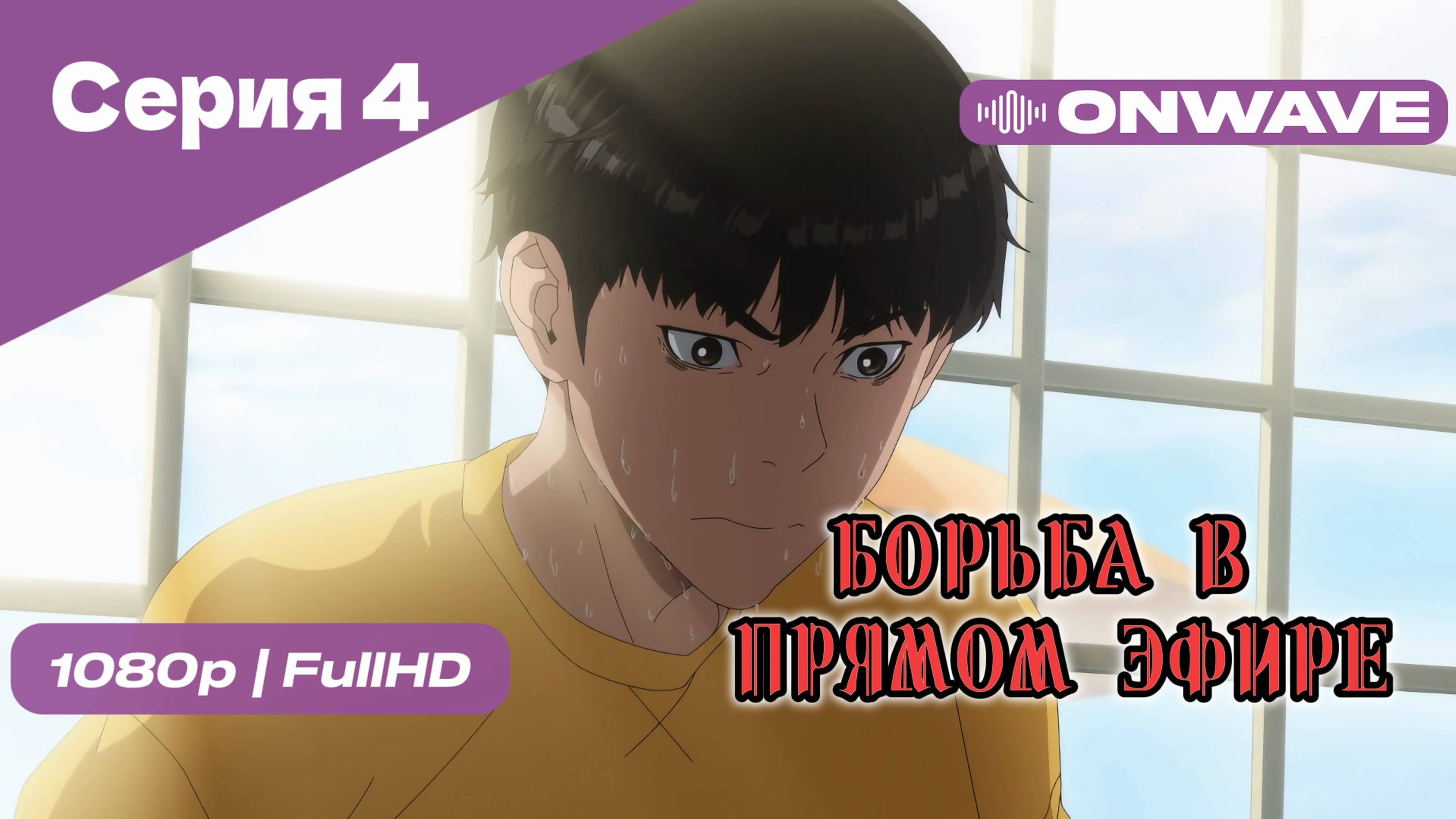 Борьба в прямом эфире - 4 Серия [OnWave]