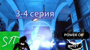 power off 3-4 серия