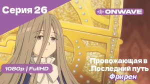 Провожающая в последний путь Фрирен - 26 Серия [OnWave]