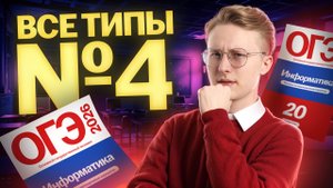 ВСЕ типы 4 задания ОГЭ по информатике | Умскул