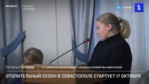 Отопительный сезон в Севастополе стартует 17 октября