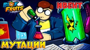 ИВЕНТ, МУТАЦИИ, ЖАРА, ВЕДЬМЫ, БУТЫЛКИ🍈🌊БЛОКС ФРУТС
