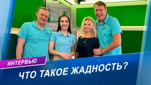 Что такое жадность?  Интервью с медицинским психологом