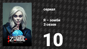 Я – зомби 3 сезон 10 серия «Возвращение мертвеца» (сериал, 2017)