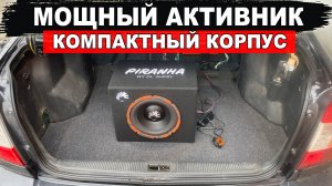 Мощный и компактный 10 дюймовый  активный сабвуфер с подсветкой! DL Audio Piranha 10A SE