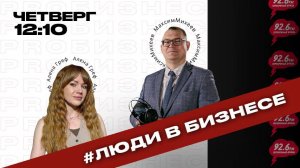 #людивбизнесе - 5 | Открытая студия с Максимом Михеевым | 16.10.2025