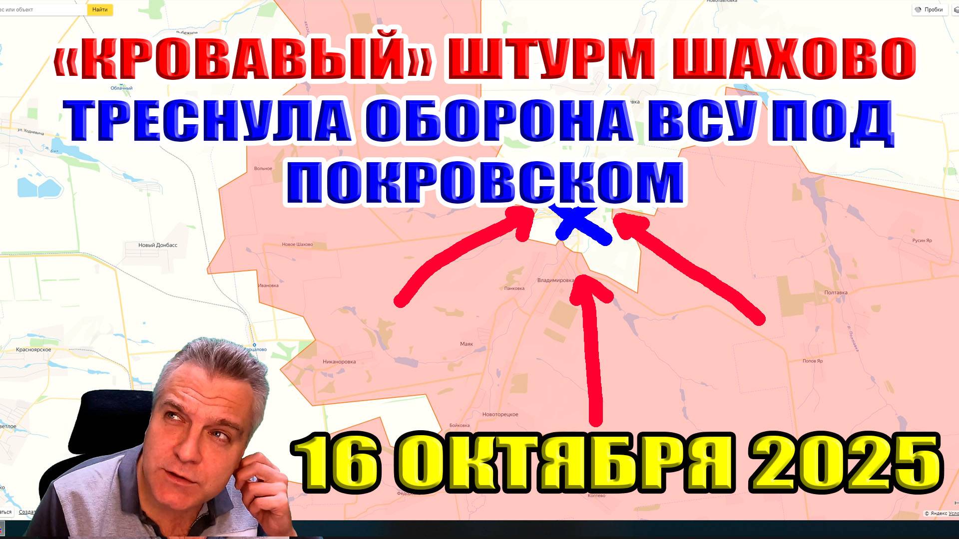 "КРОВАВЫЙ" штурм Шахово. Треснула оборона ВСУ под Покровском! 16 октября 2025 смотреть онлайн