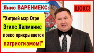 ШОКС! Янис ВАРЕНИЕКС: "Хитрый мэр города Огре Эгилс Хелманис ловко прикрывается патриотизмом!"