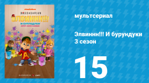 Элвиннн!!! И бурундуки 3 сезон 15 серия (мультсериал, 2017)