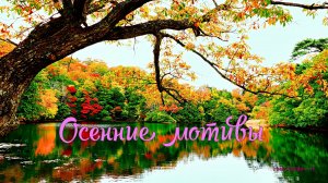Осенние мотивы
