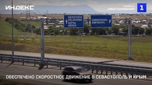 Обеспечено скоростное движение в Севастополь и Крым