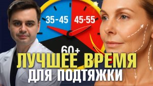 Лучшее время для подтяжки лица: до 40, после 50? Сколько ждать до SMAS-лифтинга?
