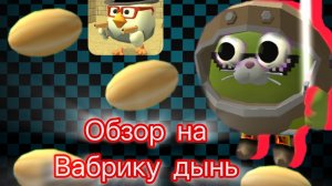 обзор на дыныю фабрику ДЫНЯЯ