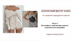 Как выбрать свой размер корсета и распечатать выкройку | Часть 2 #выкройкакорсета #шьембелье