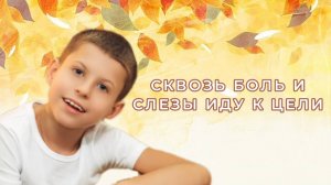 Сквозь слезы и боль он идет к цели