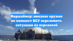Миршаймер: никакое оружие не поможет ВСУ переломить ситуацию на передовой