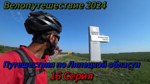 16. Велопутешествие 2024 Путешествия по Липецкой области. Большая Приваловка Усмань Липецк