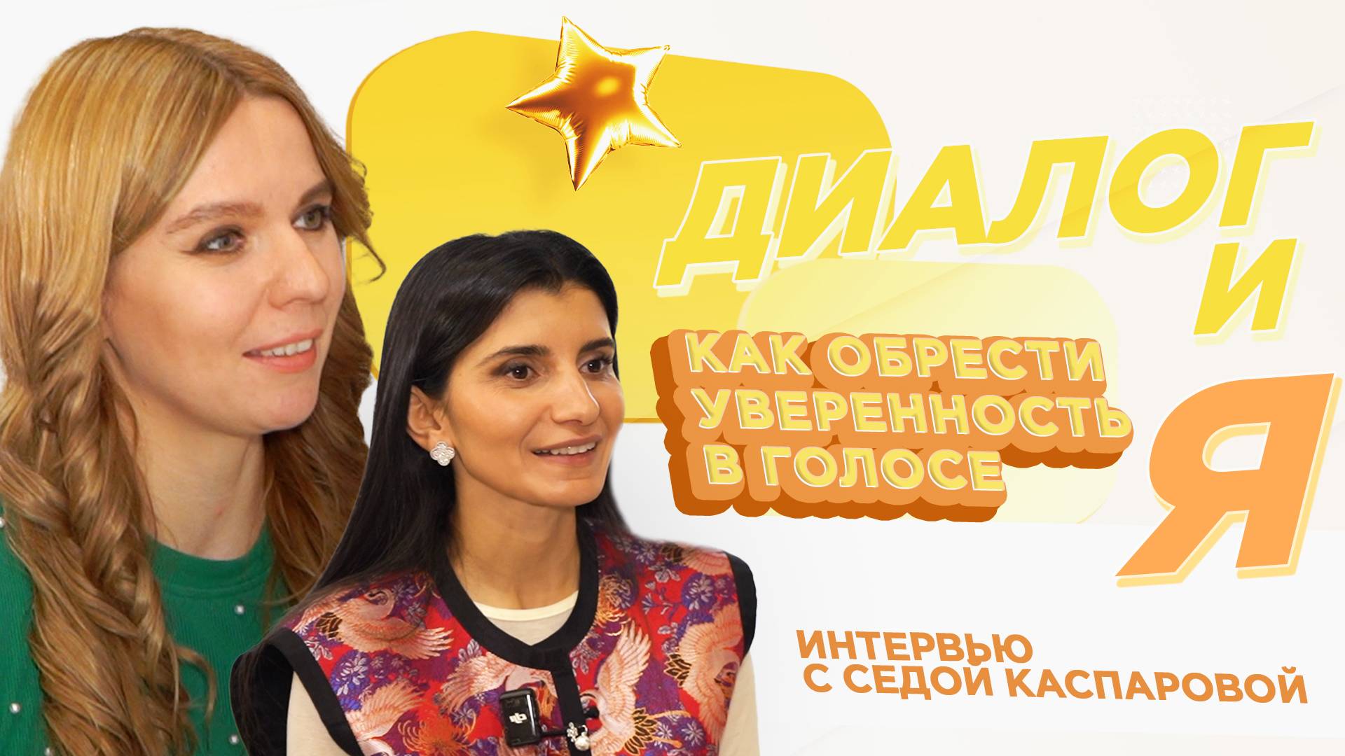 Как обрести уверенность в голосе | Советы Седы Каспаровой | ДиалогиЯ