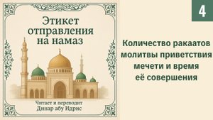 4. Количество ракаатов молитвы приветствия мечети и время её совершения || Динар абу Идрис #ислам