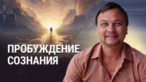 ПРОБУЖДЕНИЕ СОЗНАНИЯ. Чем отличаются пробужденные от спящих