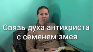 Связь духа антихриста и семени змея