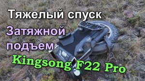 Тяжелый спуск, затяжной подъем. Моноколесо Kingsong F22 Pro. Гора Кюн-Тег, Усть-Абакан, Хакасия.