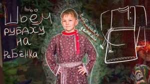 Мастер-класс по шитью РУБАШКИ на ребёнка | Часть 1 Раскрой