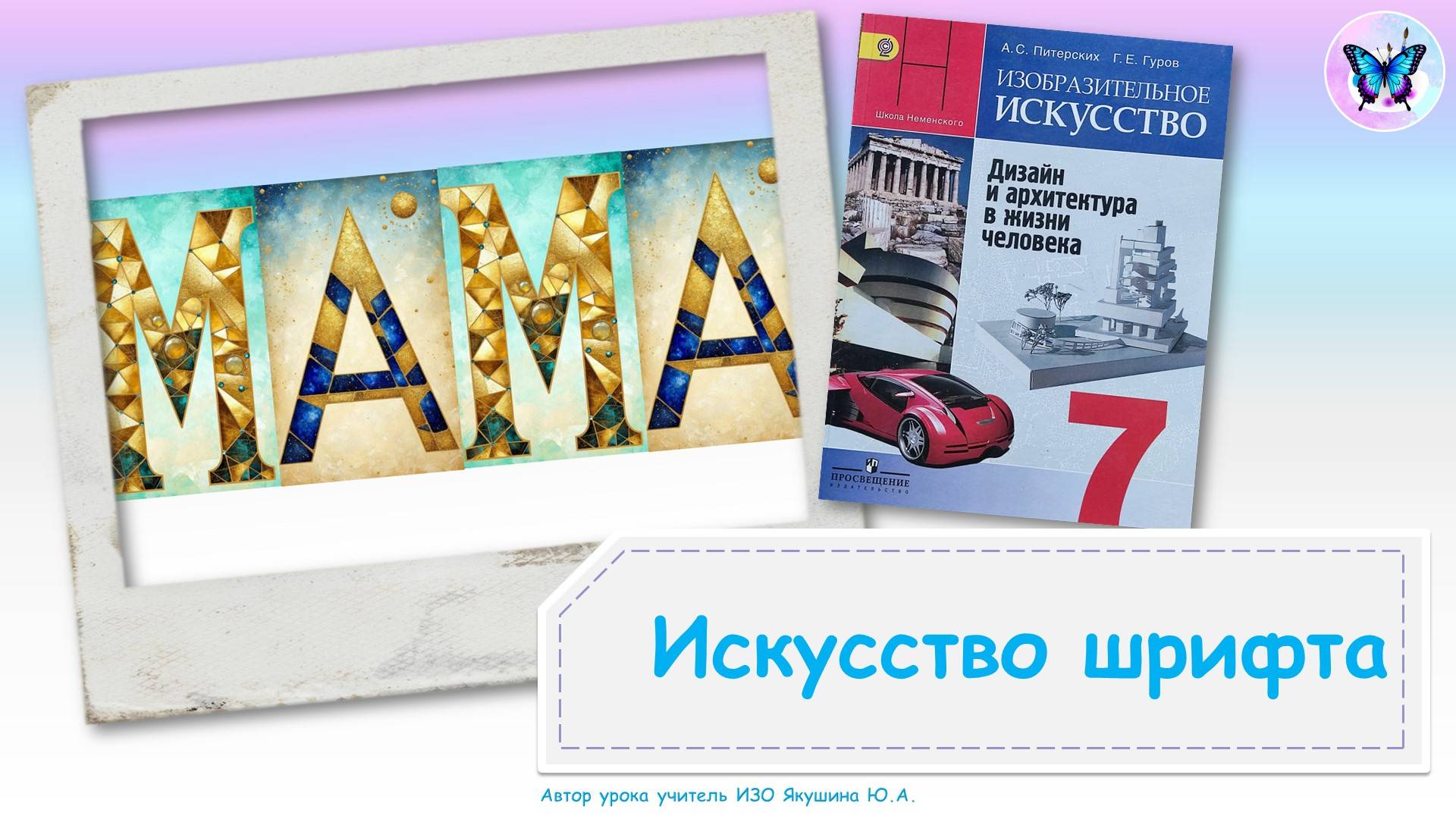 Искусство шрифта (урок ИЗО, 7 класс, программа Школа России)