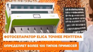 Фотосепаратор Elica точнее рентгена. Определяет более 100 типов примесей