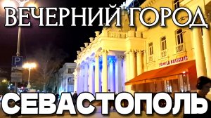 СЕВАСТОПОЛЬ. ВЕЧЕРНЯЯ ЖИЗНЬ ГОРОДА. ПРОГУЛКА ПО ЦЕНТРУ. ПЛОЩАДИ. УЛИЦЫ. ОСЕНЬ. #севастополь #крым
