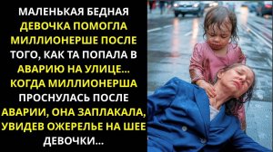 Бедная девушка спасла миллионершу от аварии Когда женщина очнулась она заплакала