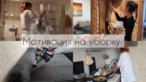 Мотивация на уборку🧽 Моя ежедневная рутина🧹Жизнь в бомжатнике🤌🏼