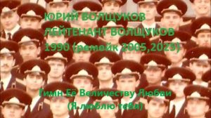 Юрий Волщуков Гимн Её Величеству Любви (Я люблю тебя)