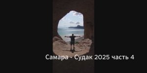 Самара - Судак 2025. часть 4.1