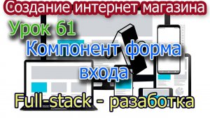 Интернет магазин Урок 61 Компонент Форма входа