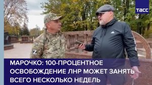 Марочко: 100-процентное освобождение ЛНР может занять всего несколько недель