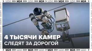 Москвичи стали реже нарушать ПДД благодаря камерам на улицах - Москва 24