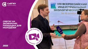 СибГИУ на экофоруме:
площадка для молодежи
