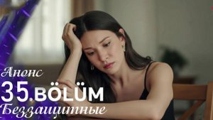 Беззащитные 35 серия на русском языке анонс
